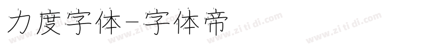 力度字体字体转换