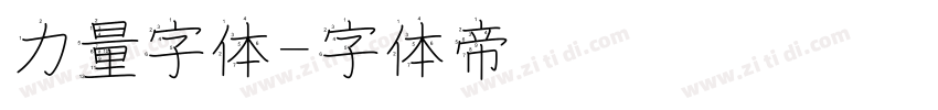 力量字体字体转换