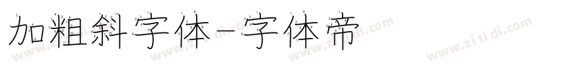 加粗斜字体字体转换