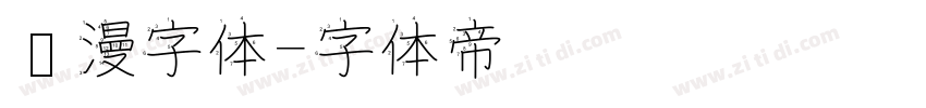 动漫字体字体转换