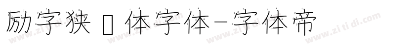 励字狭义体字体字体转换