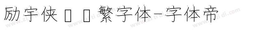 励宇侠义简繁字体字体转换