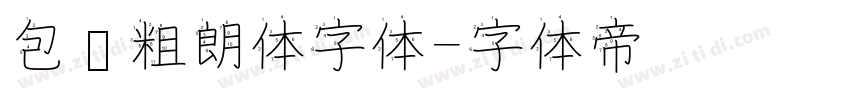 包图粗朗体字体字体转换
