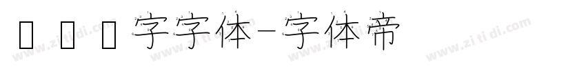 匾额题字字体字体转换