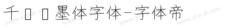 千图纤墨体字体字体转换