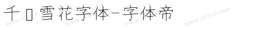 千图雪花字体字体转换