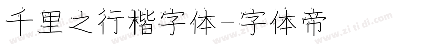 千里之行楷字体字体转换