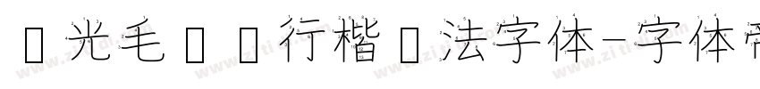 华光毛泽东行楷书法字体字体转换