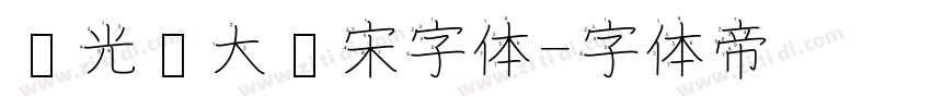 华光简大标宋字体字体转换