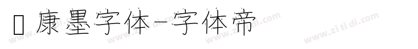 华康墨字体字体转换