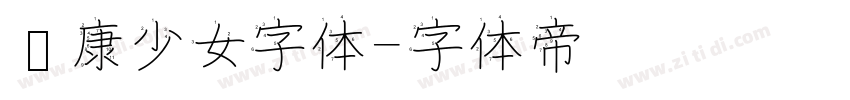 华康少女字体字体转换