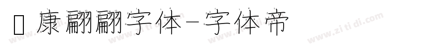 华康翩翩字体字体转换