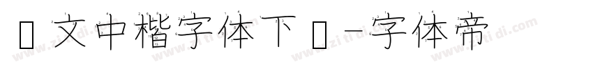 华文中楷字体下载字体转换