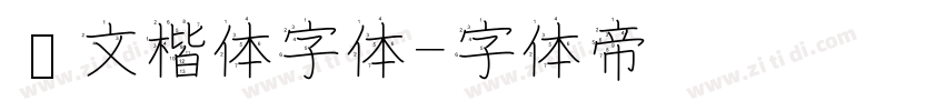 华文楷体字体字体转换