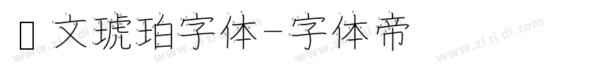 华文琥珀字体字体转换
