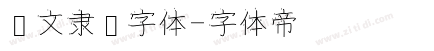 华文隶书字体字体转换