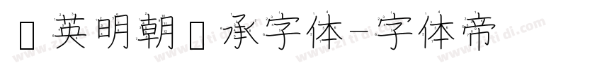 华英明朝传承字体字体转换