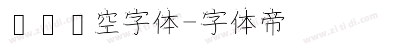 单线镂空字体字体转换