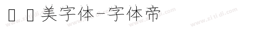 卡尔美字体字体转换