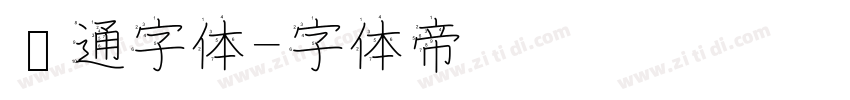 卡通字体字体转换