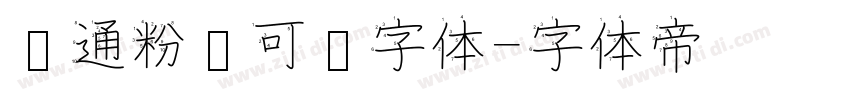 卡通粉笔可爱字体字体转换