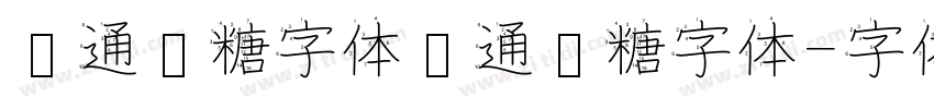 卡通软糖字体卡通软糖字体字体转换