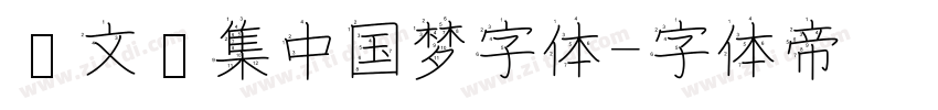 卢文辉集中国梦字体字体转换