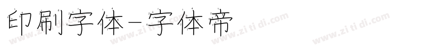 印刷字体字体转换