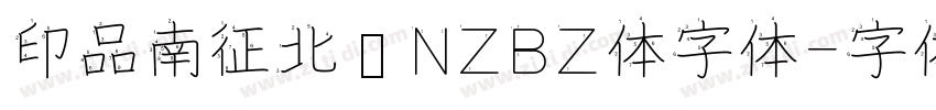 印品南征北战NZBZ体字体字体转换