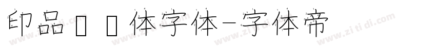 印品囧囧体字体字体转换