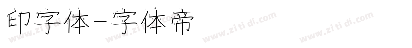印字体字体转换