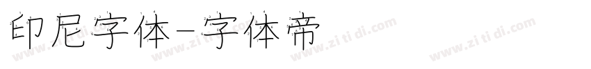 印尼字体字体转换