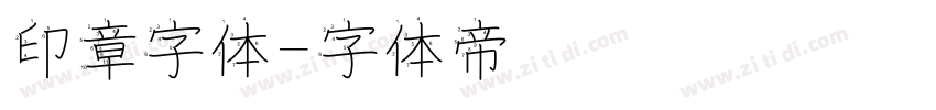 印章字体字体转换