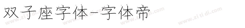 双子座字体字体转换