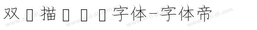 双层描边运动字体字体转换