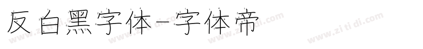 反白黑字体字体转换