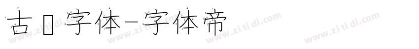 古书字体字体转换