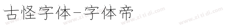 古怪字体字体转换
