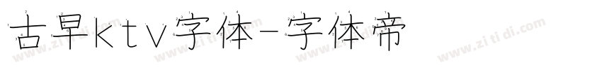 古早ktv字体字体转换