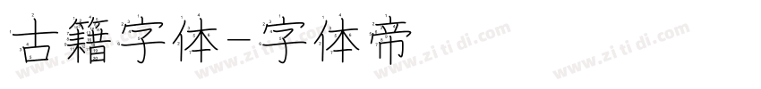 古籍字体字体转换