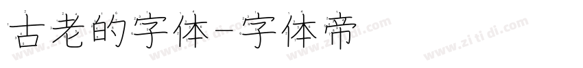 古老的字体字体转换