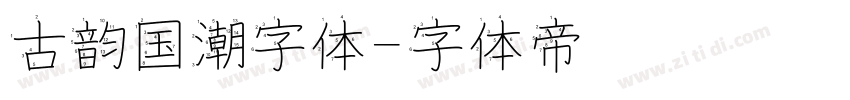 古韵国潮字体字体转换
