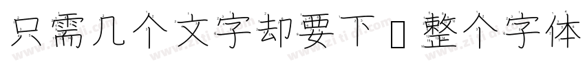 只需几个文字却要下载整个字体字体转换