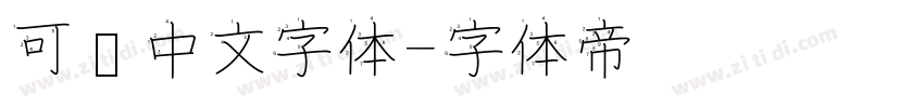 可爱中文字体字体转换
