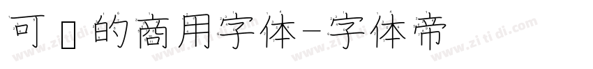 可爱的商用字体字体转换