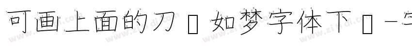 可画上面的刀剑如梦字体下载字体转换