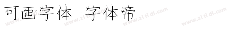 可画字体字体转换