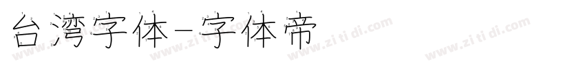 台湾字体字体转换