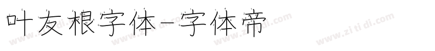 叶友根字体字体转换