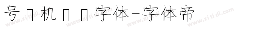 号码机专业字体字体转换